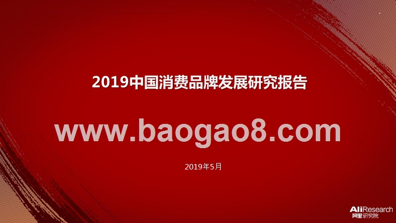 2019中国消费品牌发展研究报告.pptx_第1页