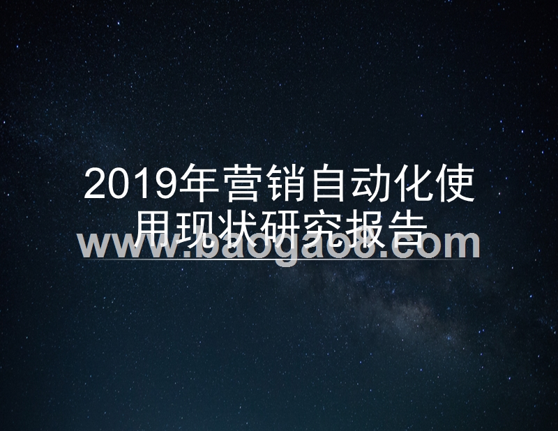 2019年营销自动化使用现状研究报告.pptx_第1页