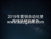 2019年营销自动化使用现状研究报告.pptx