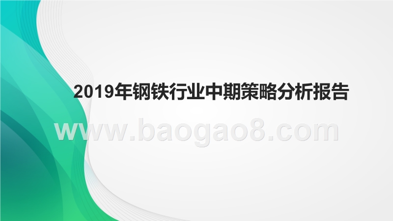 2019年钢铁行业中期策略分析报告.pptx_第1页