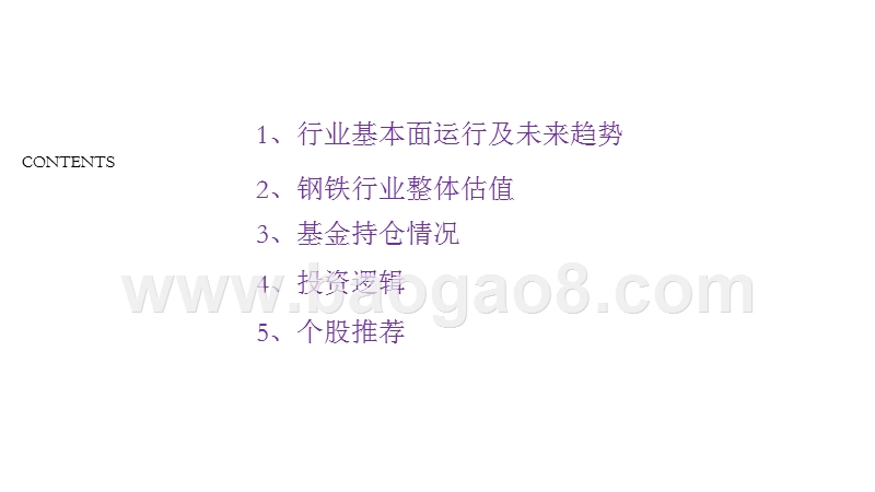 2019年钢铁行业中期策略分析报告.pptx_第2页