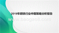 2019年钢铁行业中期策略分析报告.pptx