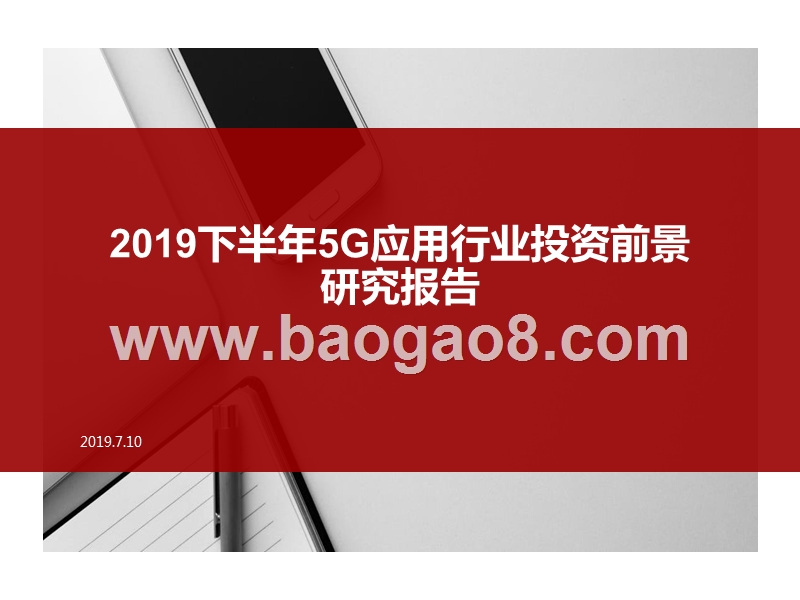 2019下半年5G应用行业投资前景研究报告.pptx_第1页
