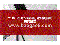 2019下半年5G应用行业投资前景研究报告.pptx
