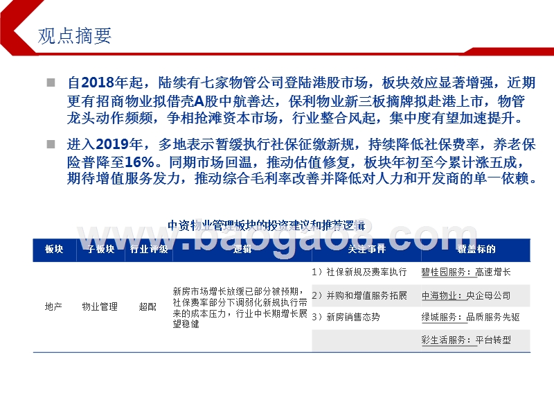 2019下半年港股物管行业投资前景研究报告.pptx_第2页