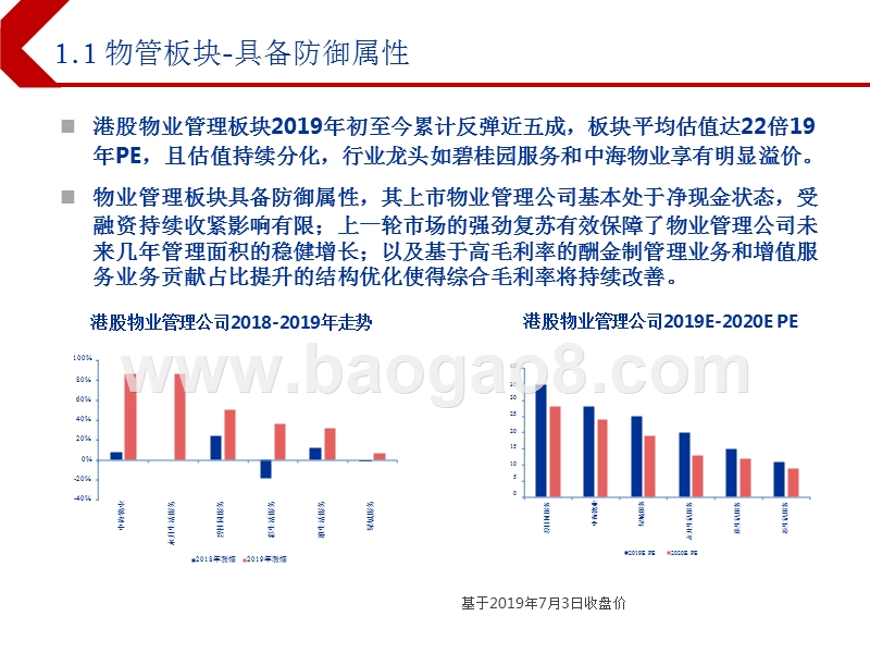 2019下半年港股物管行业投资前景研究报告.pptx_第5页