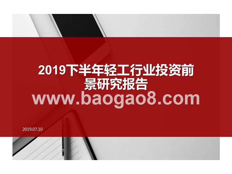 2019下半年轻工行业投资前景研究报告.pptx_第1页