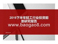 2019下半年轻工行业投资前景研究报告.pptx