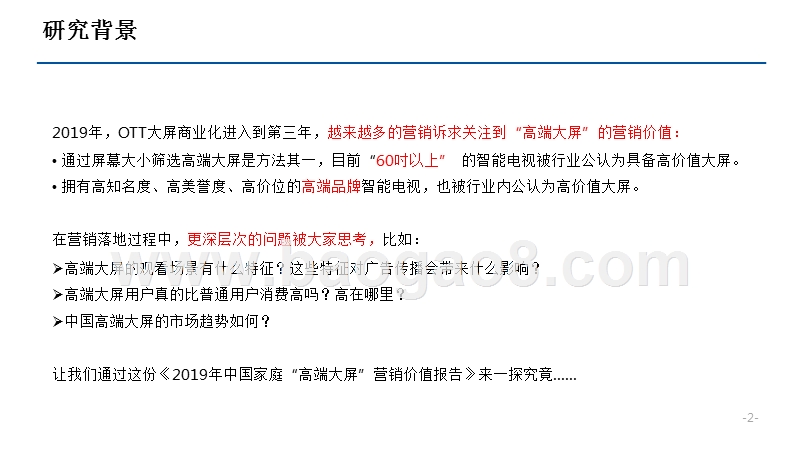 2019年中国家庭“高端大屏”营销价值研究报告.pptx_第2页