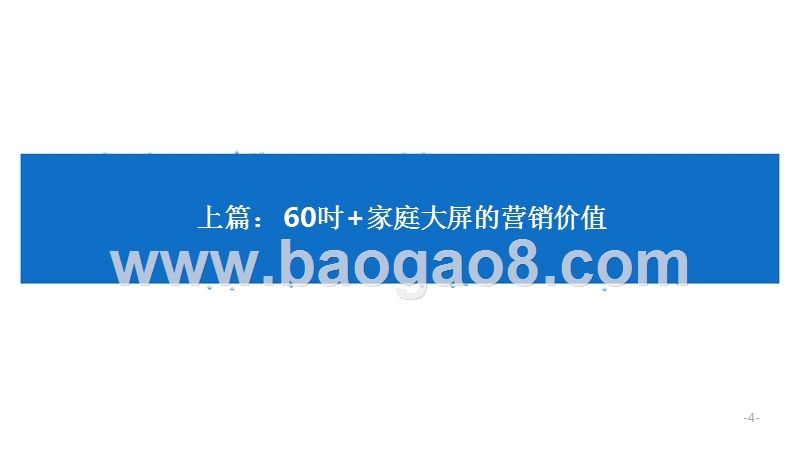 2019年中国家庭“高端大屏”营销价值研究报告.pptx_第4页