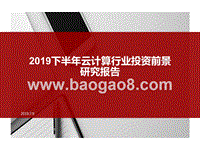 2019下半年云计算行业投资前景研究报告.pptx