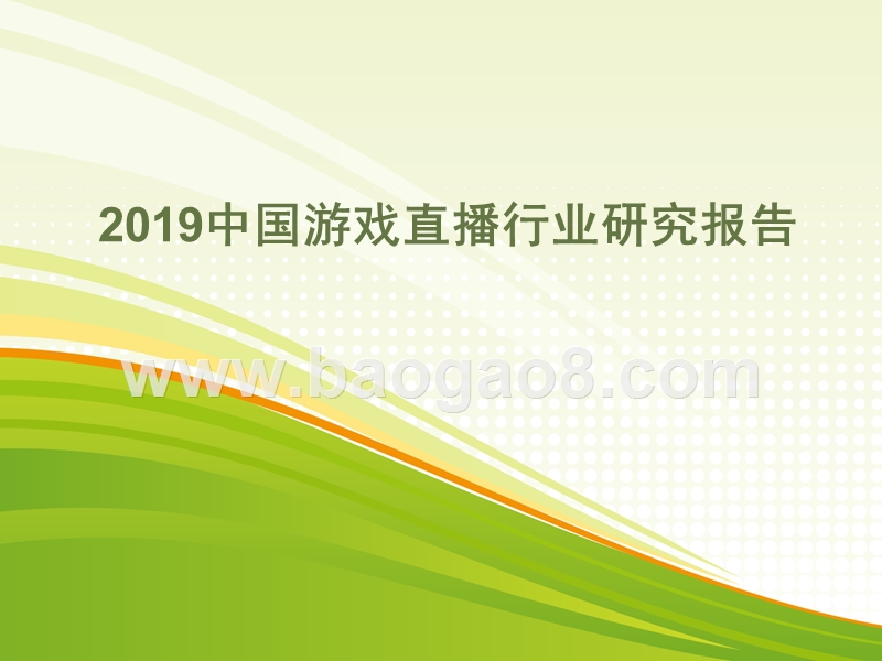 2019中国游戏直播行业研究报告.pptx_第1页