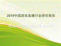 2019中国游戏直播行业研究报告.pptx