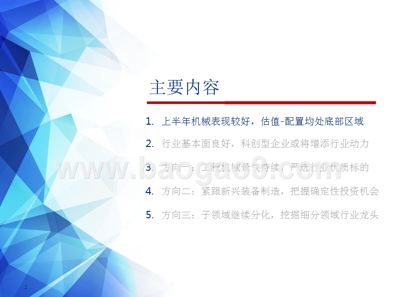 2019下半年机械设备行业投资前景研究报告.pptx_第2页