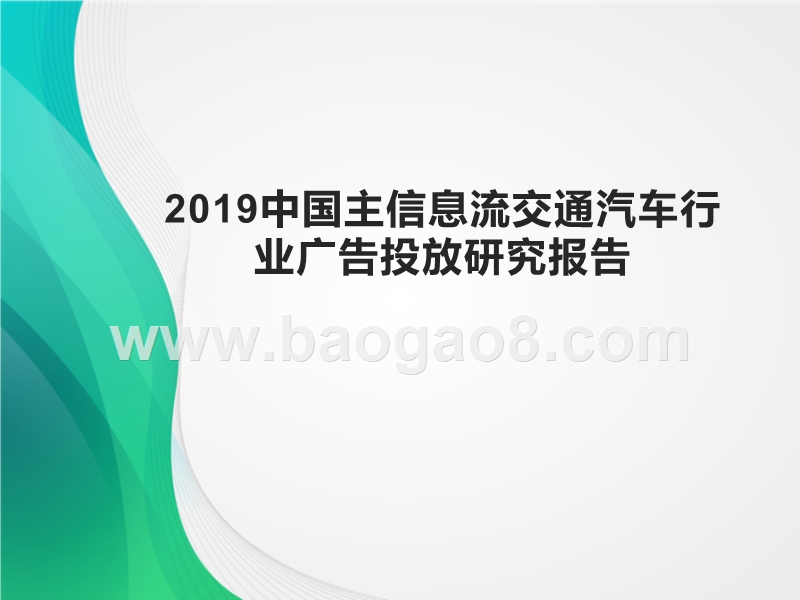 2019中国主信息流交通汽车行业广告投放研究报告.pptx_第1页