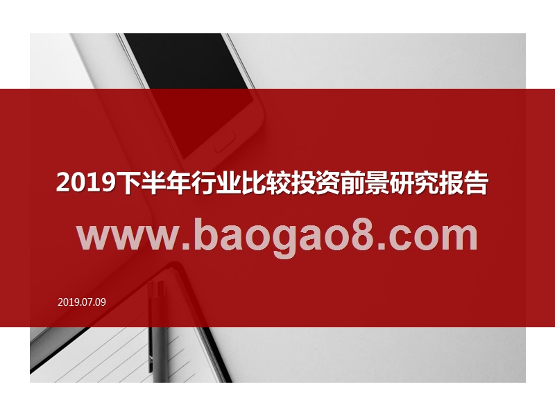 2019下半年行业比较投资前景研究报告.pptx_第1页