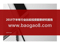 2019下半年行业比较投资前景研究报告.pptx