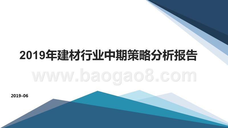 2019年建材行业中期策略分析报告.pptx_第1页