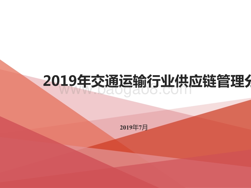 2019年交通运输行业供应链管理分析报告.pptx_第1页
