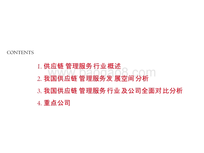 2019年交通运输行业供应链管理分析报告.pptx_第2页