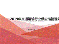 2019年交通运输行业供应链管理分析报告.pptx