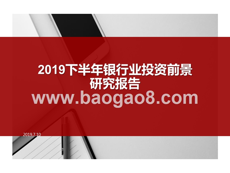 2019下半年银行业投资前景研究报告.pptx_第1页