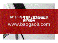 2019下半年银行业投资前景研究报告.pptx