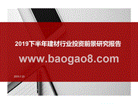 2019下半年建材行业投资前景研究报告.pptx