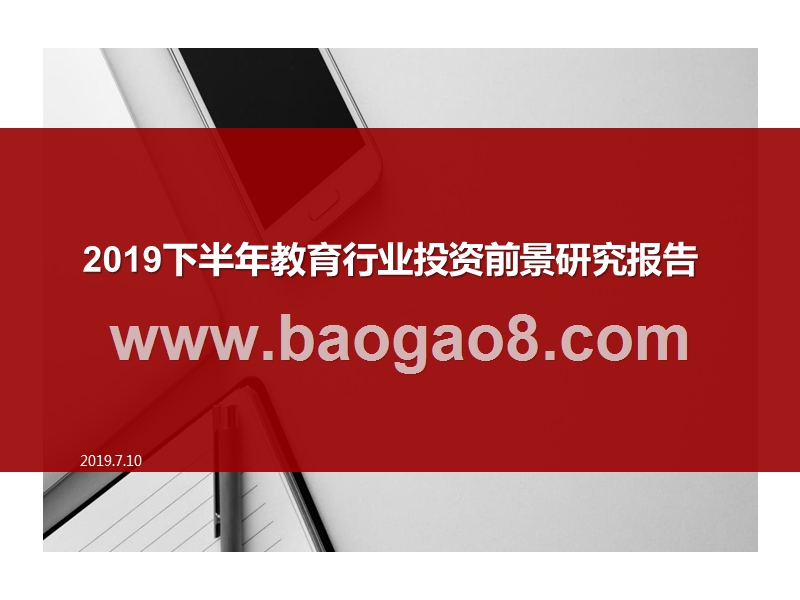 2019下半年教育行业投资前景研究报告.pptx_第1页