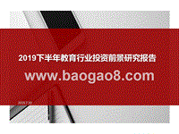 2019下半年教育行业投资前景研究报告.pptx