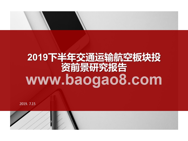 2019下半年交通运输航空板块投资前景研究报告.pptx_第1页