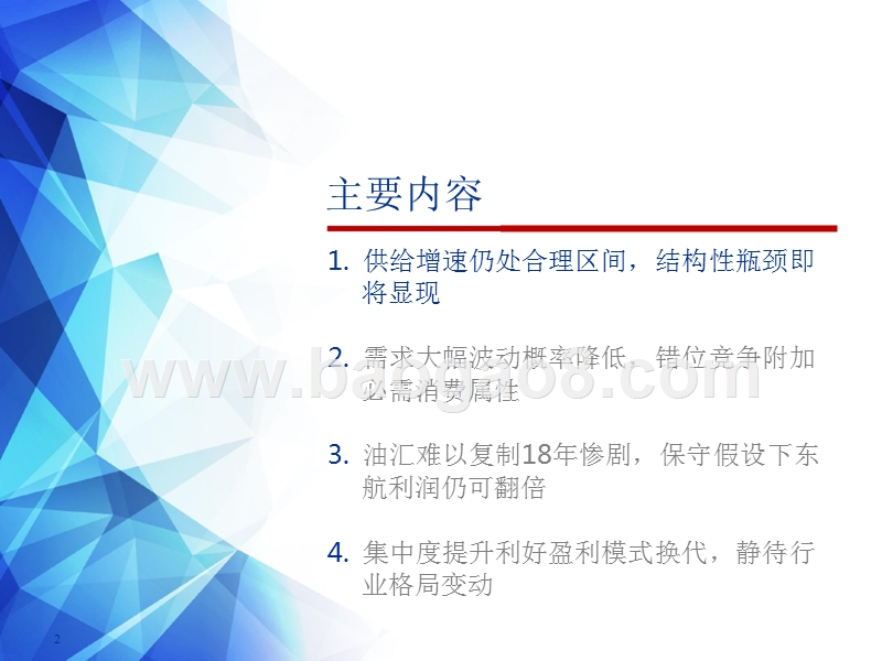 2019下半年交通运输航空板块投资前景研究报告.pptx_第2页