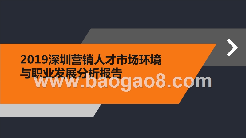 2019深圳营销人才市场环境与职业发展分析报告.pptx_第1页