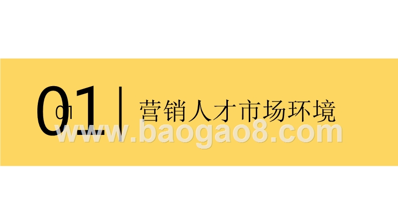 2019深圳营销人才市场环境与职业发展分析报告.pptx_第2页