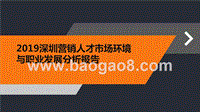2019深圳营销人才市场环境与职业发展分析报告.pptx