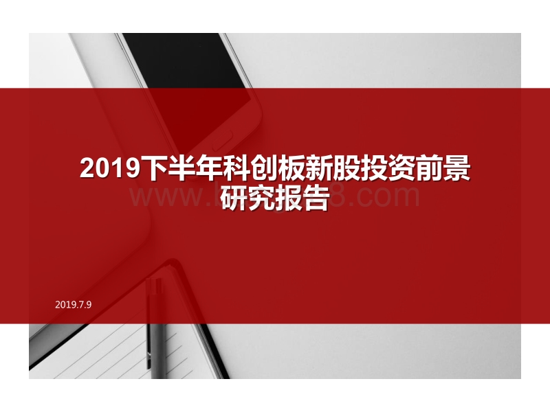 2019下半年科创板新股投资前景研究报告.pptx_第1页