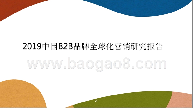 2019中国B2B品牌全球化营销研究报告.pptx_第1页