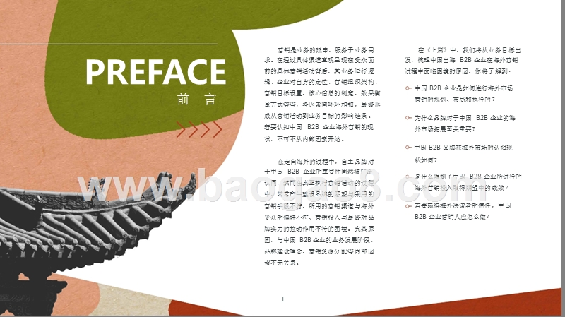 2019中国B2B品牌全球化营销研究报告.pptx_第2页