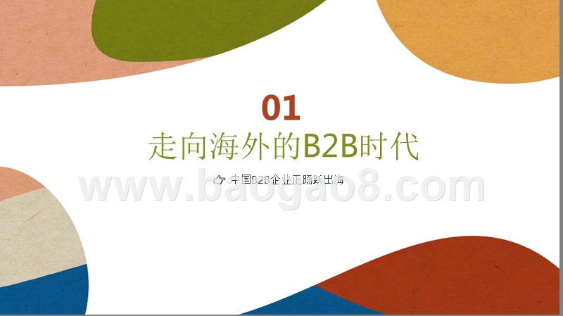 2019中国B2B品牌全球化营销研究报告.pptx_第4页