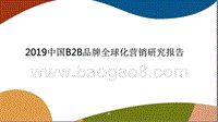 2019中国B2B品牌全球化营销研究报告.pptx
