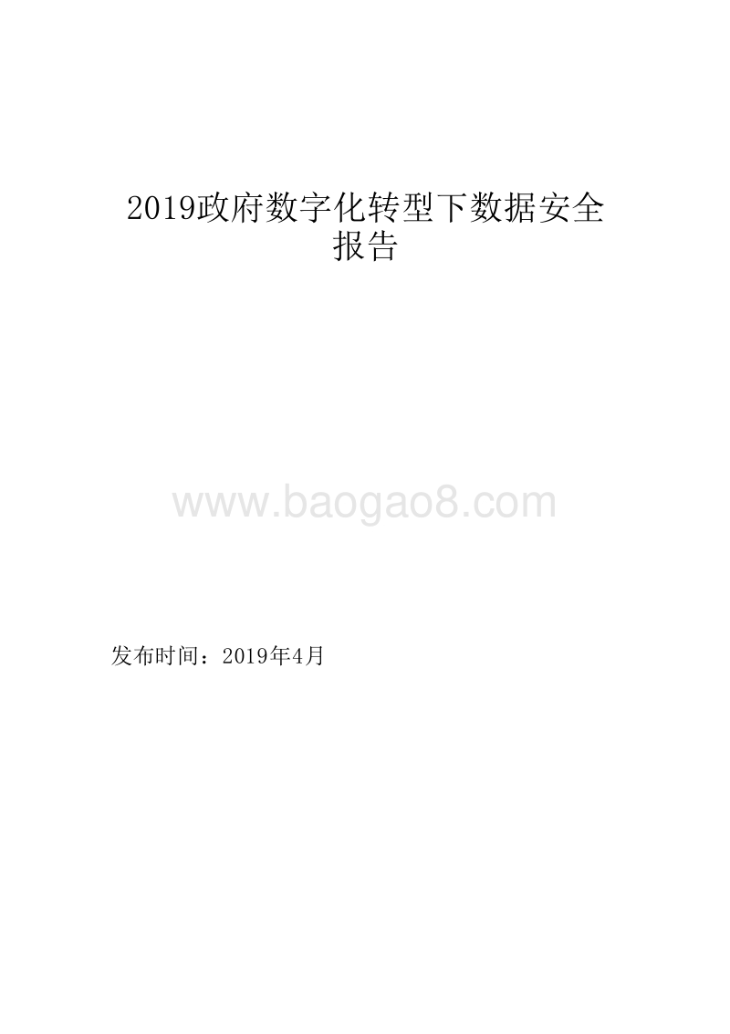 2019政府数字化转型下数据安全报告.docx_第1页