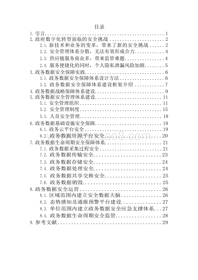 2019政府数字化转型下数据安全报告.docx_第2页