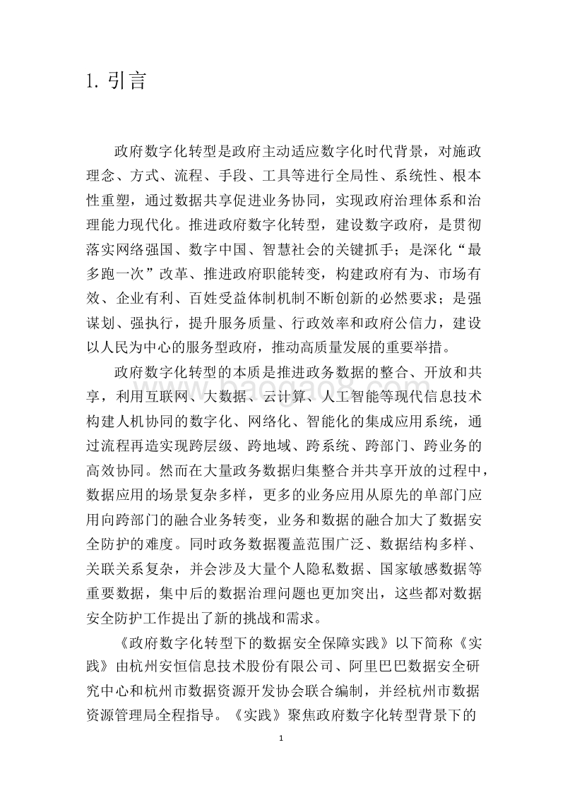 2019政府数字化转型下数据安全报告.docx_第3页
