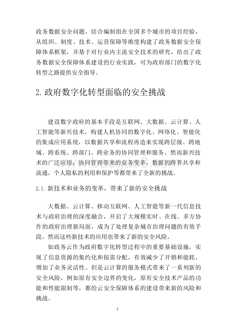 2019政府数字化转型下数据安全报告.docx_第4页