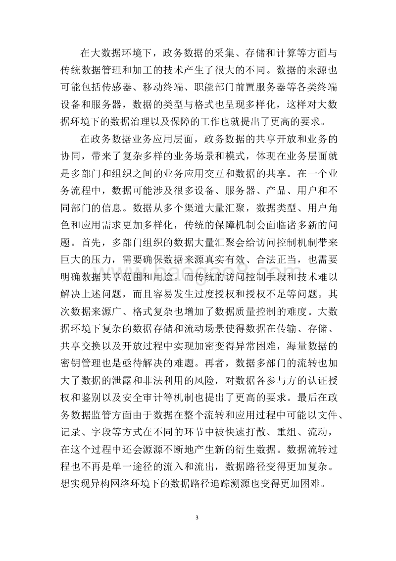 2019政府数字化转型下数据安全报告.docx_第5页
