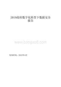 2019政府数字化转型下数据安全报告.docx