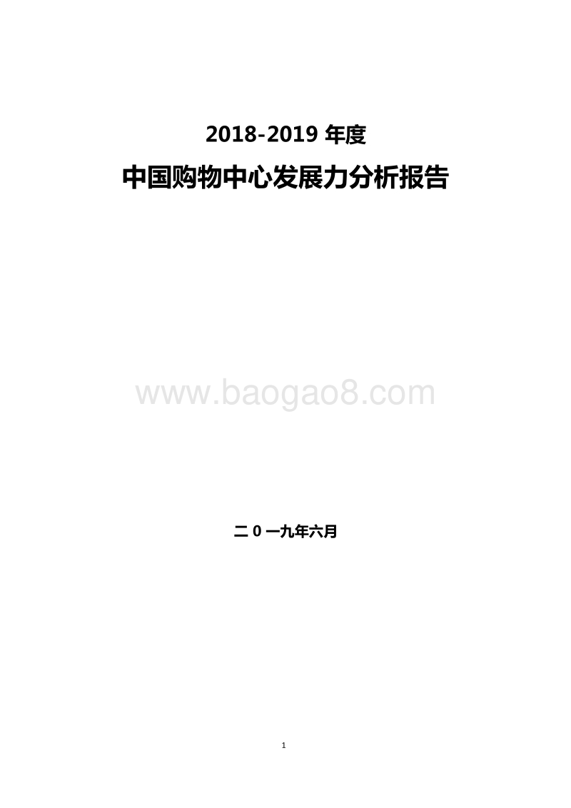 2018-2019中国购物中心发展力分析报告.docx_第1页