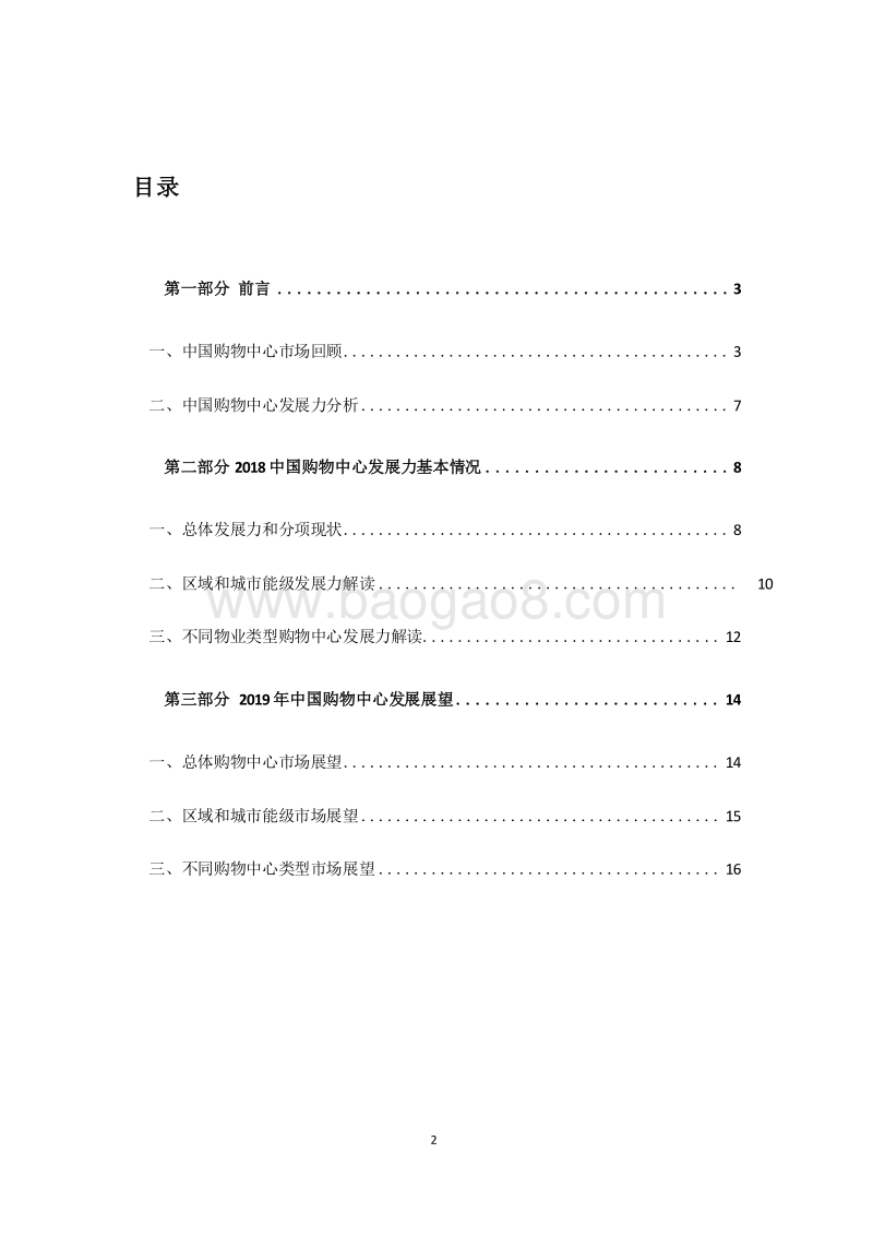 2018-2019中国购物中心发展力分析报告.docx_第2页