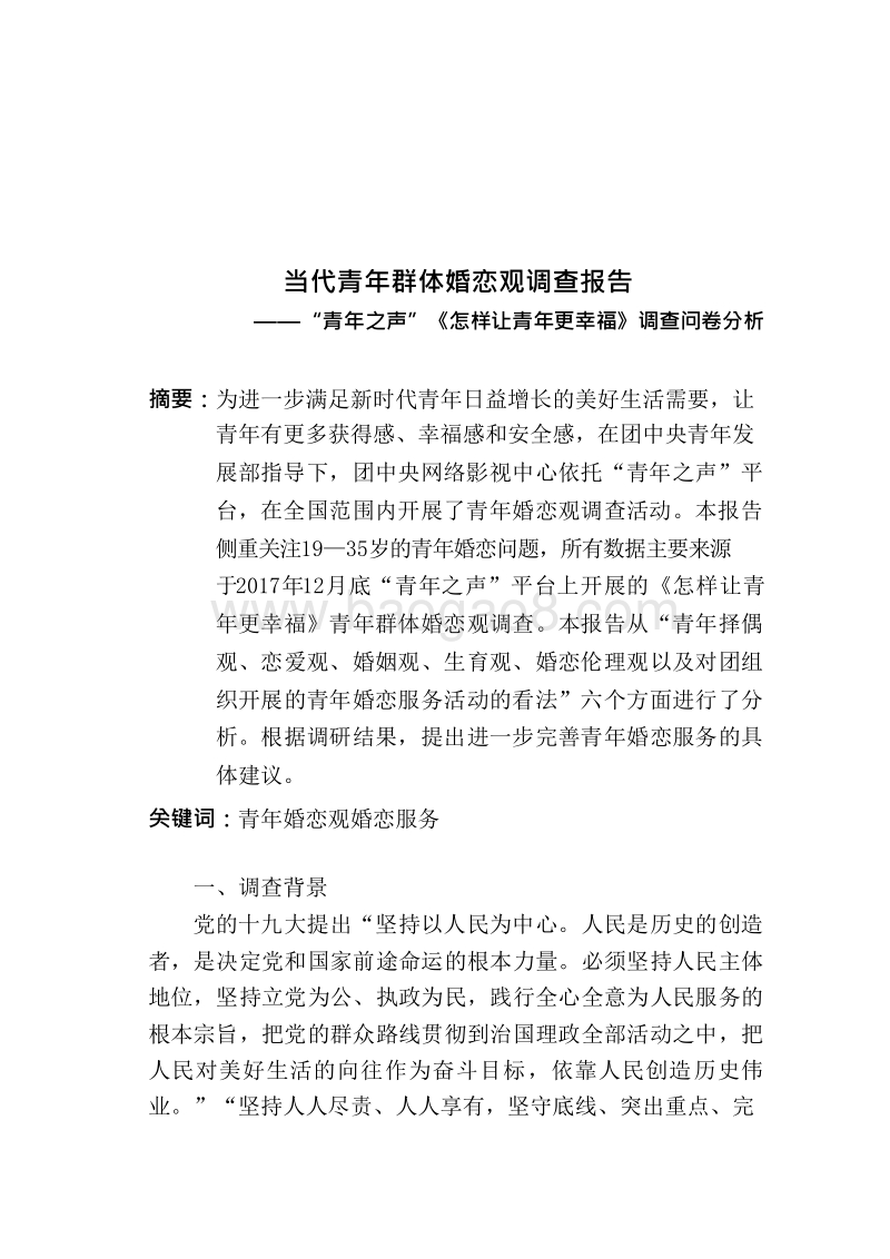 当代青年群体婚恋观调查报告.docx_第2页