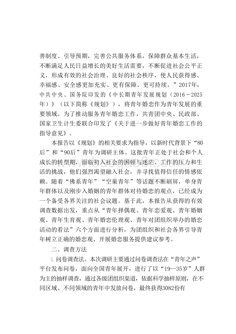 当代青年群体婚恋观调查报告.docx_第3页